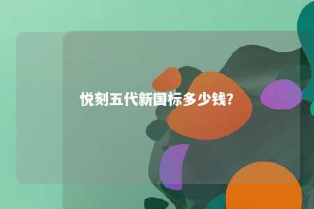 悦刻五代新国标多少钱？ 